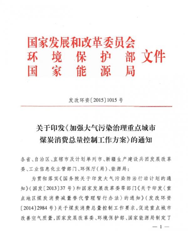 發(fā)改環(huán)資〔2015〕1015號(hào)《關(guān)于印發(fā)〈加強(qiáng)大氣污染治理重點(diǎn)城市煤炭消費(fèi)總量控制工作方案〉的通知》1