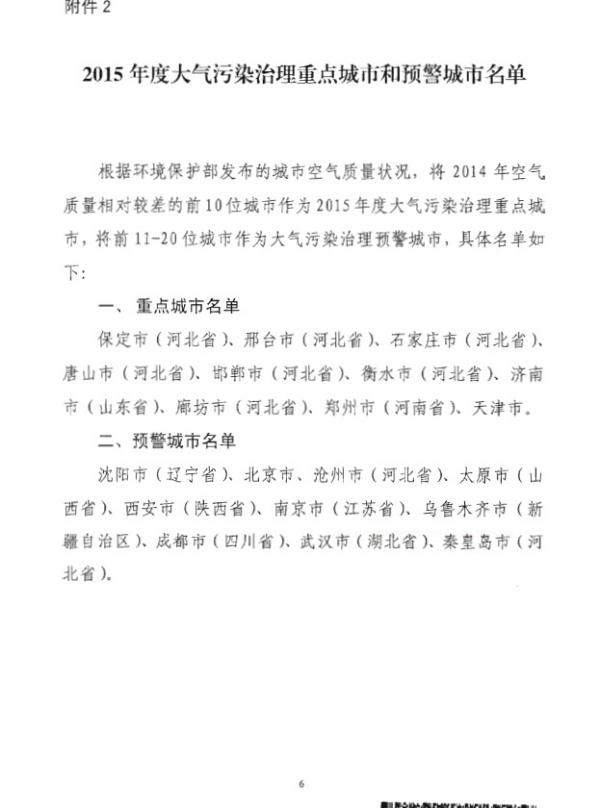發(fā)改環(huán)資〔2015〕1015號(hào)《關(guān)于印發(fā)〈加強(qiáng)大氣污染治理重點(diǎn)城市煤炭消費(fèi)總量控制工作方案〉的通知》8