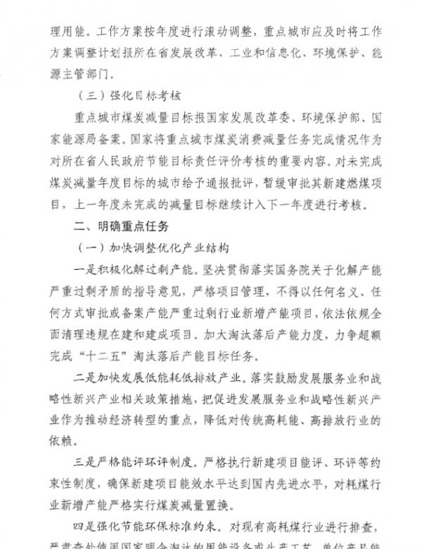 發(fā)改環(huán)資〔2015〕1015號(hào)《關(guān)于印發(fā)〈加強(qiáng)大氣污染治理重點(diǎn)城市煤炭消費(fèi)總量控制工作方案〉的通知》4
