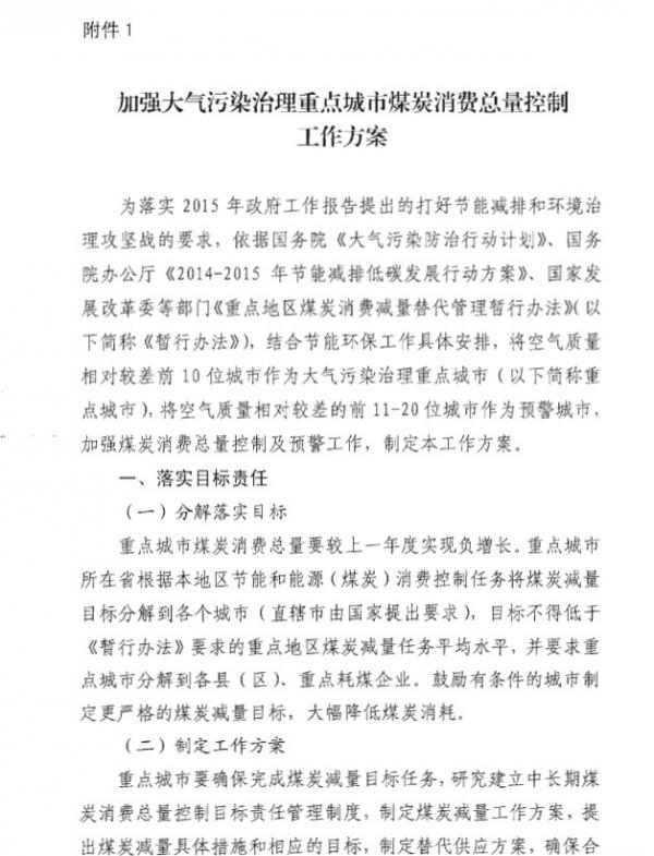 發(fā)改環(huán)資〔2015〕1015號(hào)《關(guān)于印發(fā)〈加強(qiáng)大氣污染治理重點(diǎn)城市煤炭消費(fèi)總量控制工作方案〉的通知》3