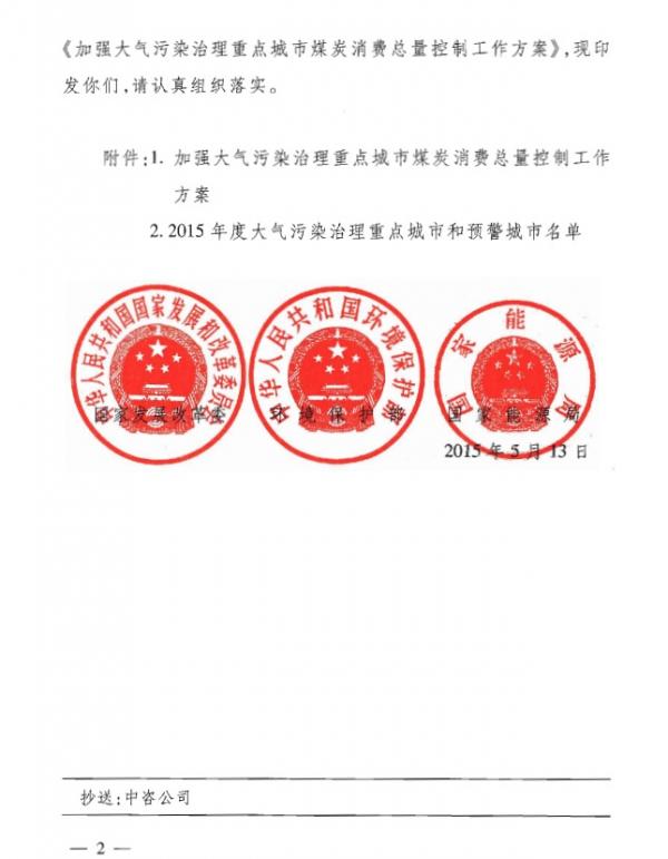 發(fā)改環(huán)資〔2015〕1015號(hào)《關(guān)于印發(fā)〈加強(qiáng)大氣污染治理重點(diǎn)城市煤炭消費(fèi)總量控制工作方案〉的通知》2