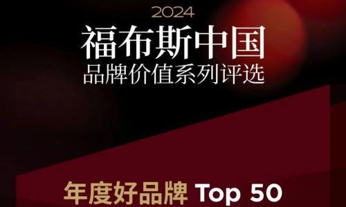 通威股份荣登2024福布斯中国品牌价值系列评选榜单年度好品牌TOP50