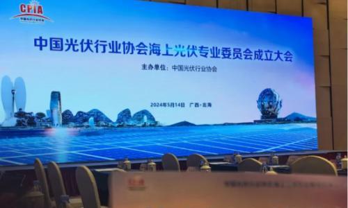 英辰新能源当选中国光伏行业协会"海上专委会"委员单位