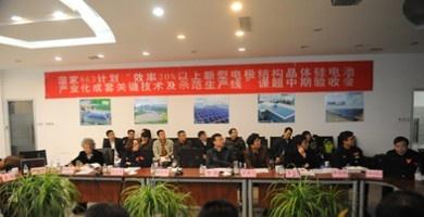 英利集团承担的国家863计划课题顺利通过科技部中期检查验收