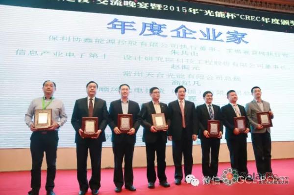 朱共山董事长领衔 保利协鑫揽获"光能杯"四项大奖