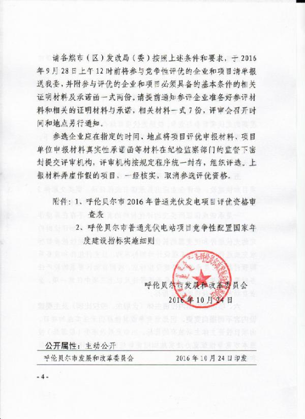 呼伦贝尔市发改委关于上报普通光伏电站项目参与竞争评