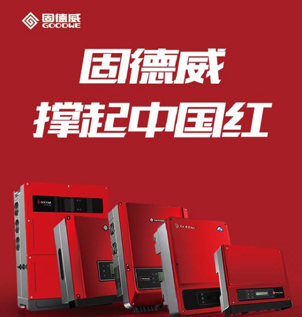 固德威品牌升级全面启用新logo