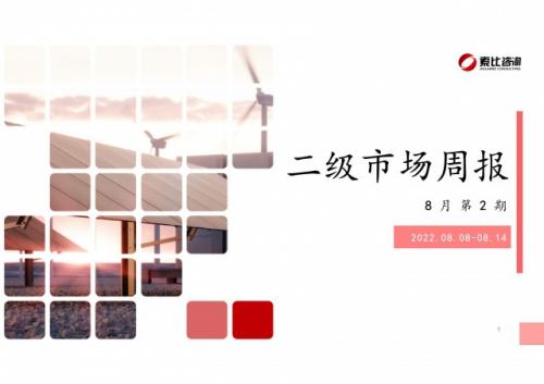 索比咨询: 二级市场周报(2022.8.8-8.14)