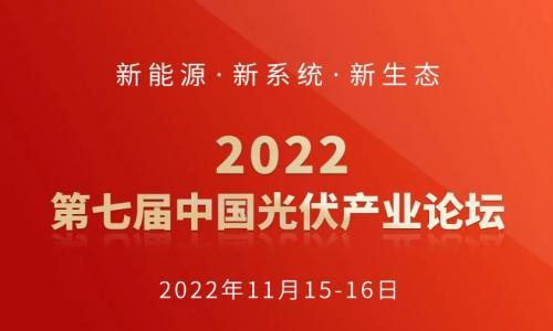 会议通知: 2022第七届中国光伏产业论坛将于11月16日在京举办