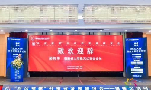 行业盛会--光伏福建集结号在福州成功举办