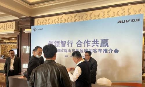 创领智行 合作共赢 福田欧辉山东地区城间客车推介会走进烟台