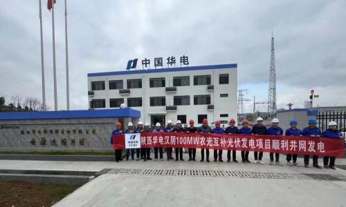 陕西汉阴100兆瓦农光互补光伏发电项目首个发电单元成功并网发电