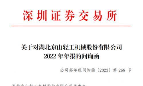 京山轻机收问询函: 为何净利润增幅明显高于营收增幅 前五名预付对象与公司及管理层是否存在利益倾斜关系
