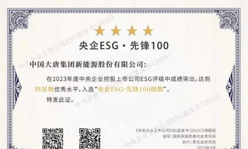 大唐新能源公司荣登"央企ESG·先锋100指数"榜单