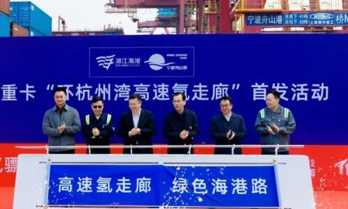 "环杭州湾氢走廊"氢能重卡首发活动举行