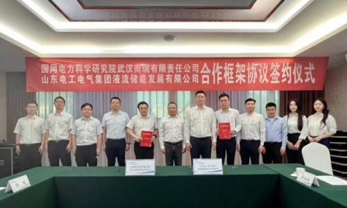 电工液储、武汉南瑞签署合作框架协议