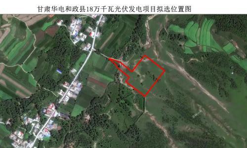 甘肃华电和政县18万千瓦光伏发电项目升压站用地预审与规划选址批前公示
