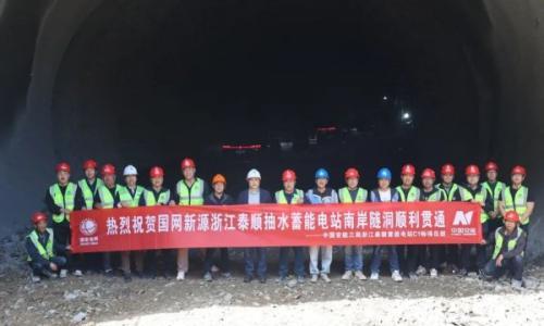 浙江泰顺抽水蓄能电站上水库南库岸隧道顺利贯通