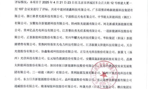晶澳、安徽国晟等10家企业入选 中核集团2025-2026年度光伏组件设备一级集中采购项目中标候选人公示
