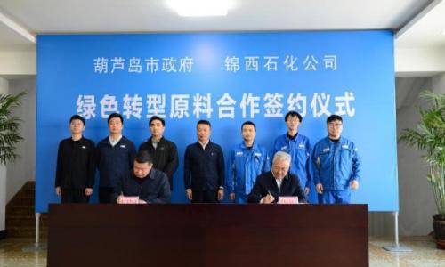 锦西石化企地签约点燃"绿色引擎"