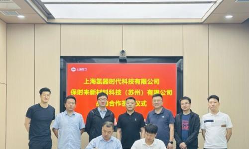 保时来与上海电气签约 助力电解水制氢发展