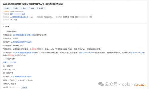 山东高速能源发展有限公司6.1MW异质结组件开标