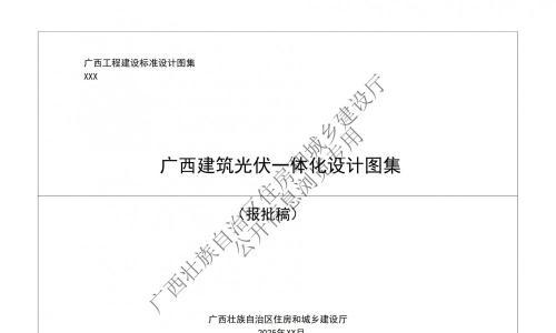 8月1日起实施!《广西建筑光伏一体化设计图集》印发