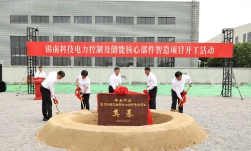 总投资超5亿!锡南科技电力控制及储能核心部件智造项目开工