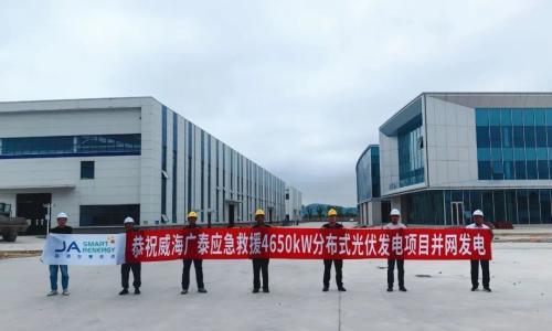 晶澳智慧能源与威海广泰再携手!应急救援基地4.65MW分布式光伏发电项目成功并网