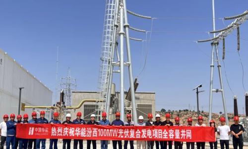华能汾西100MW光伏复合发电项目全容量并网