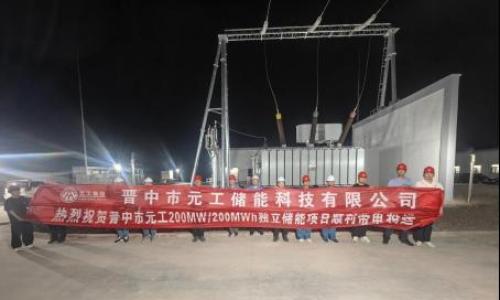 晋中市元工200MW/200MWh独立储能项目一期工程顺利并网投运
