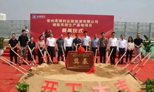 年产能达10GWh!库博能源储能研发生产第二基地落户常州!