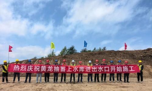 甘肃黄龙抽水蓄能电站项目上水库关键工程正式开工