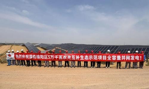 国华投资陕西分公司榆阳5万千瓦光伏项目全容量并网发电