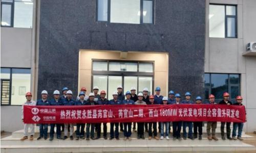 云南省永胜县芮官山、芮官山二期、西山180兆瓦光伏发电项目实现全容量并网发电