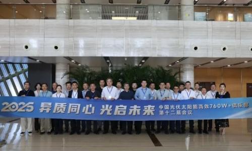 异质同心,光启未来|中国光伏太阳能高效760W+俱乐部第十二次圆桌会议圆满落幕