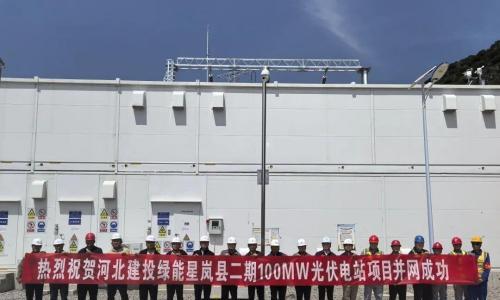 河北建投国融岚县二期100MW光伏项目成功并网发电