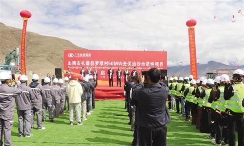 西藏扎囊县50MW"光伏+治沙"示范性项目启动