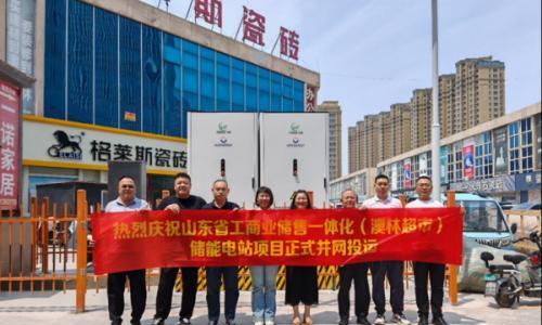 由万嘉新能投建的山东省首个工商业侧储售一体化运营项目今天正式并网投运