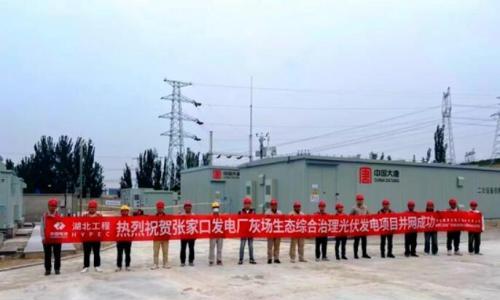 河北张家口发电厂灰场生态综合治理光伏项目并网发电