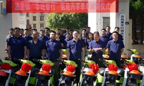 青岛泊里镇"华旺智行" 氢能共享单车正式投用