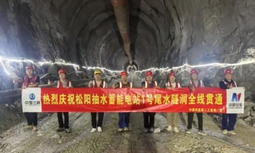 中国安能二局松阳抽水蓄能电站1#尾水隧洞顺利贯通