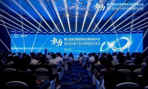 第三届综合能源服务创新发展大会在沪举办