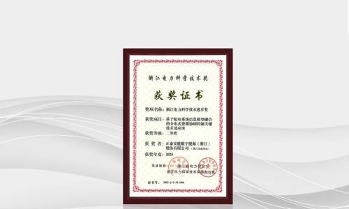 正泰安能荣获浙江电力科学技术进步奖,以关键技术赋能综合能源服务