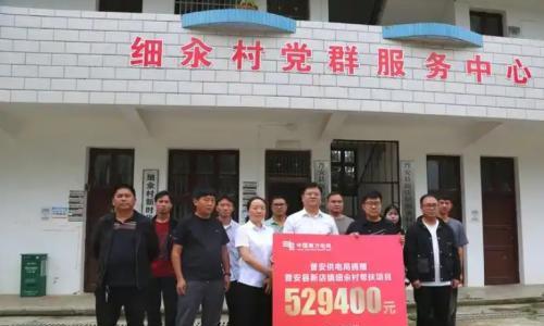 普安供电局: 捐赠52.94万元援建细汆村屋顶光伏项目