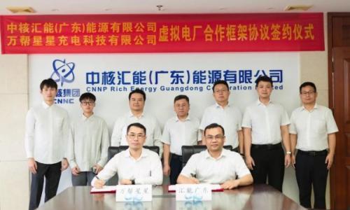 中核新能源产业在粤首个虚拟电厂聚合能源综合项目成功签约