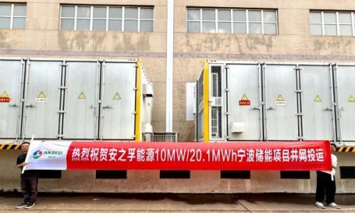 10MW/20.1MWh储能项目成功并网,安之孚能源为国家级铸造工厂注入绿色动能