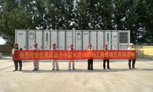 5MW/10MWh!山东省水泥行业最大工商业储能项目投运!
