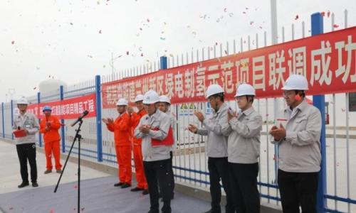 中能建兰州新区绿电制氢示范项目满负荷联调成功