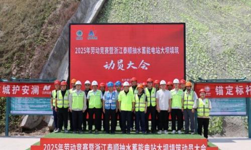 泰顺抽水蓄能电站上水库大坝填筑正式启动